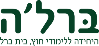 ברל'ה - היחידה ללימודי חוץ, בית ברל
