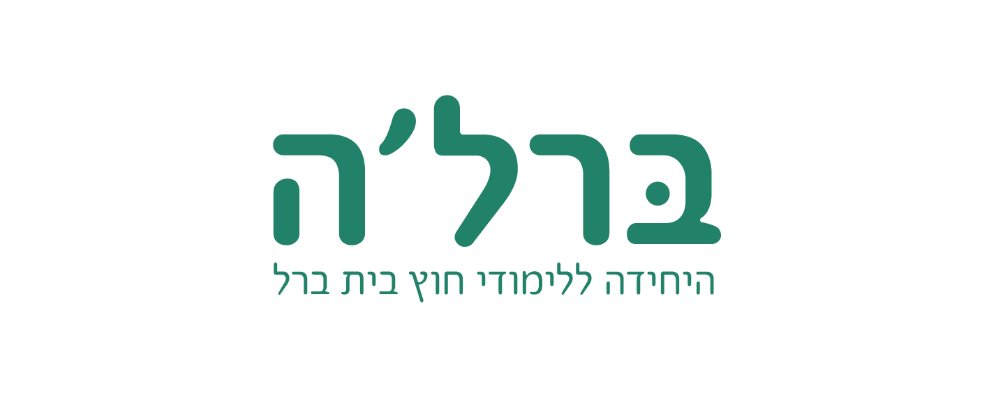 ברל'ה - היחידה ללימודי חוץ בית ברל