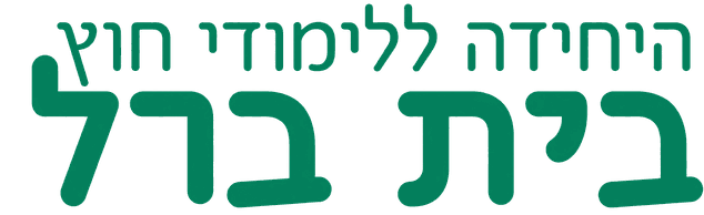 היחידה ללימודי חוץ בית ברל
